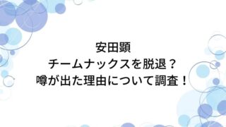 安田顕がチームナックスを脱退？映画や占いなど噂が出た理由について徹底調査！