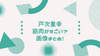 戸次重幸の筋肉がすごい！シックスパックの腹筋やイケメン画像を徹底まとめ！