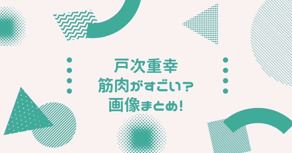 戸次重幸の筋肉がすごい！シックスパックの腹筋やイケメン画像を徹底まとめ！