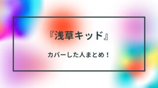 【浅草キッド】泣ける歌をカバーしたのは誰？福山雅治や菅田将暉など豪華俳優も！