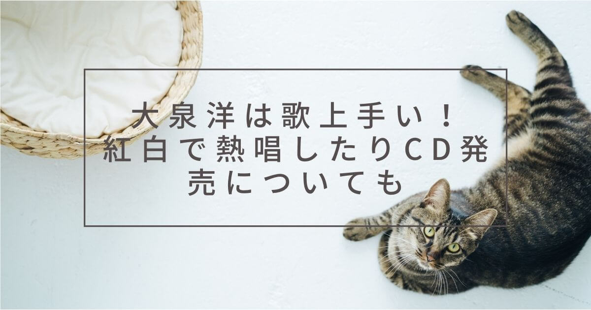 大泉洋は歌上手い？紅白やSONGSで熱唱したりCDを発売した過去も！