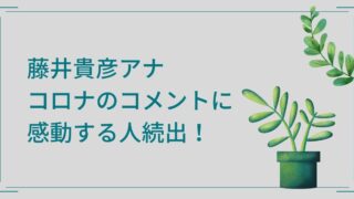 藤井貴彦アナのコロナに関するコメントがすごい？心に響いて感動する人が続出！