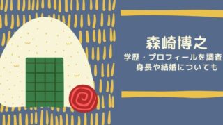 森崎博之の学歴やプロフィールは？出身高校・大学に身長や結婚についても！