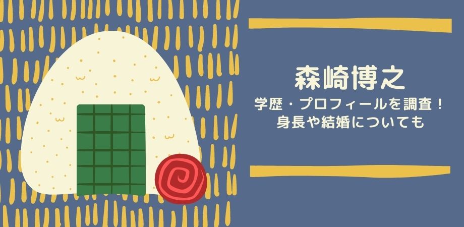 森崎博之の学歴やプロフィールは？出身高校・大学に身長や結婚についても！