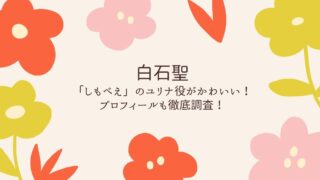 白石聖の高校生役がかわいい？「しもべえ」のユリナ役にキュンキュンする人が続出！