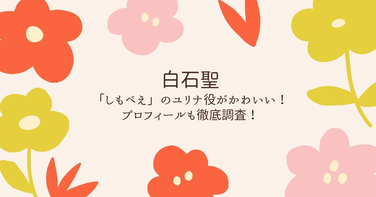 白石聖の高校生役がかわいい？「しもべえ」のユリナ役にキュンキュンする人が続出！