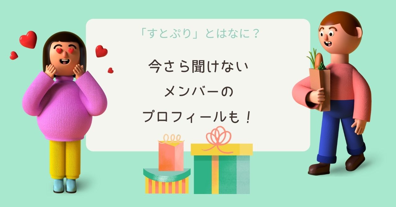 すとぷりとはなに？今さら聞けないメンバーのプロフィールや素顔について徹底調査！