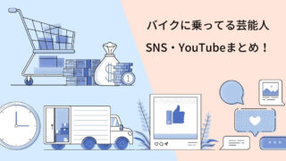 バイクに乗っている芸能人のインスタやYouTubeを徹底調査！人気車種も多数！