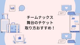 【チームナックス】舞台のチケットの取り方は？FC以外でも先行予約が可能！