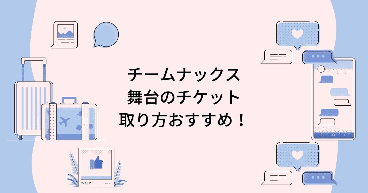 【チームナックス】舞台のチケットの取り方は？FC以外でも先行予約が可能！