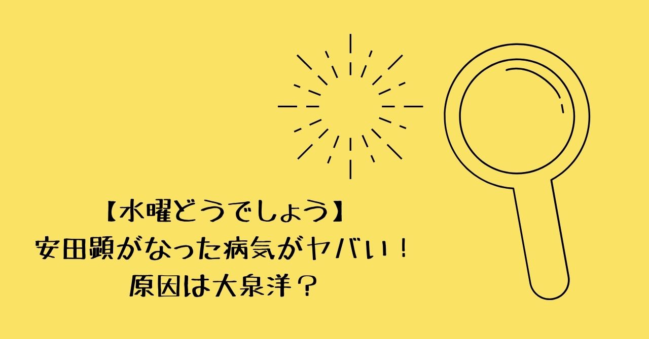 【水曜どうでしょう】安田顕がなった病気がヤバい！大泉洋が原因だった？