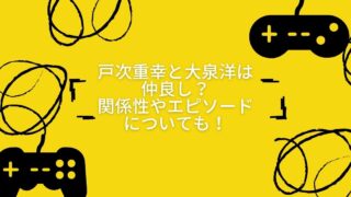 戸次重幸と大泉洋は仲良し？他のメンバーとは少し違う関係性やエピソードについても！