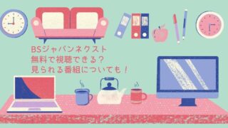 BSジャパネクストは無料で視聴できる？視聴方法や見られる番組を調査！