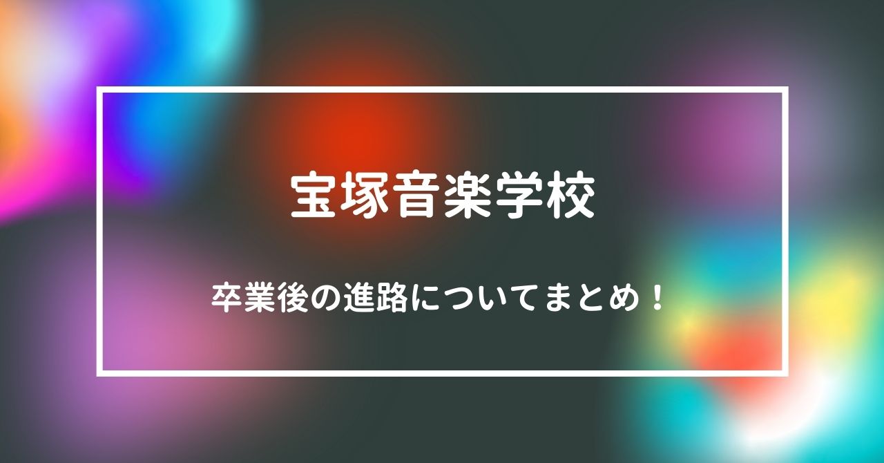 宝塚音楽学校の卒業後の進路は？劇団所属後や多様化している進路についても調査！