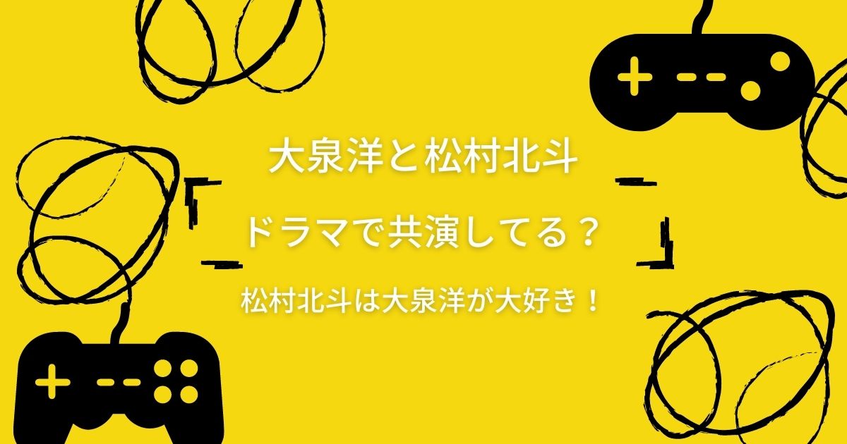 大泉洋と松村北斗はドラマで共演してる？松村北斗の大泉洋への愛がすごい！