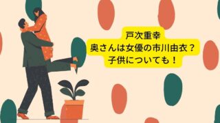 戸次重幸の奥さんは女優の市川由衣？結婚したきっかけや子供の存在についても！