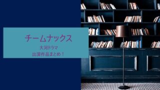 チームナックスの大河ドラマ出演作品をまとめ！真田丸や功名が辻など話題作に出演！