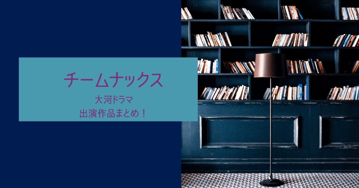 チームナックスの大河ドラマ出演作品をまとめ！真田丸や功名が辻など話題作に出演！