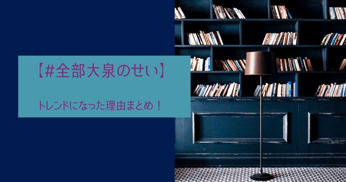 【全部大泉のせい】はなぜトレンドになった？大泉洋の演技や小栗旬のマスクに注目！