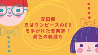 安田顕の兄はワンピースのEDを手がけていた？アニソン界では有名で異色の経歴も！