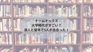 チームナックスの大学時代がすごい？浪人と留年で5人が出会えた事が奇跡！