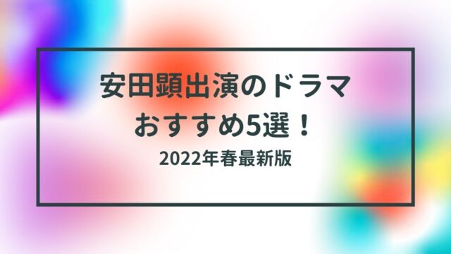 【2022春最新版】安田顕出演のドラマオススメ5選！泣けるものから笑えるものまで