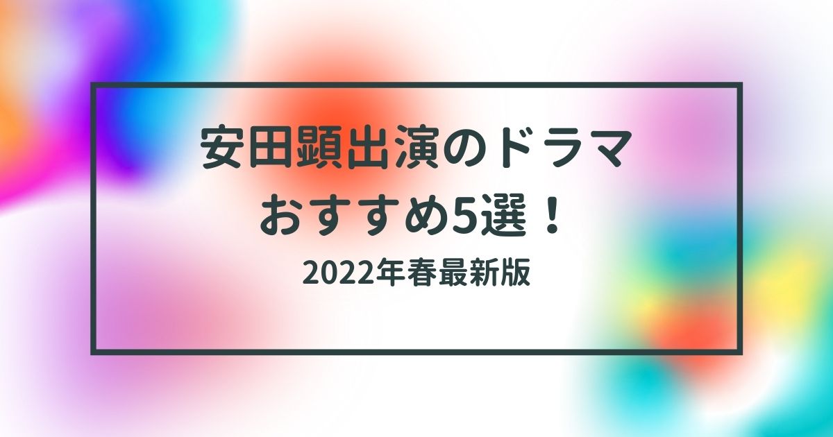 【2022春最新版】安田顕出演のドラマオススメ5選！泣けるものから笑えるものまで