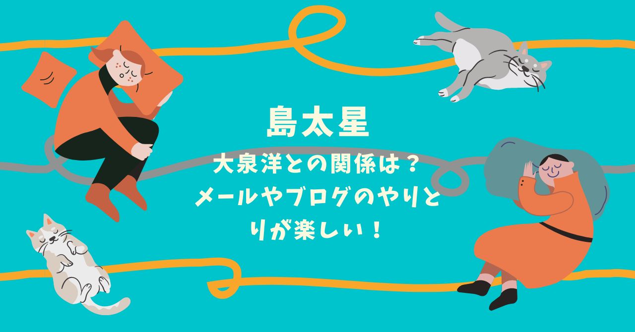 島太星と大泉洋の関係性は？同じ事務所でメールやブログのやりとりが楽しすぎる！