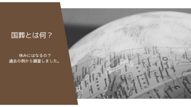 国葬で休みになるの？どんな式典で歴代に行われた例についても調査！