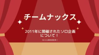 【5D2開催決定！】2011年に開催されたチームナックスのソロ企画について徹底解説！